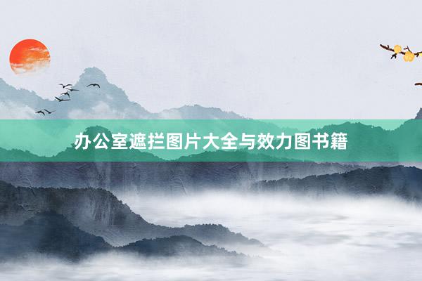 办公室遮拦图片大全与效力图书籍